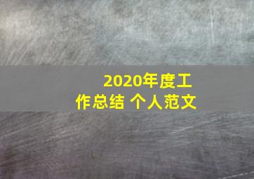 2020年度工作总结 个人范文